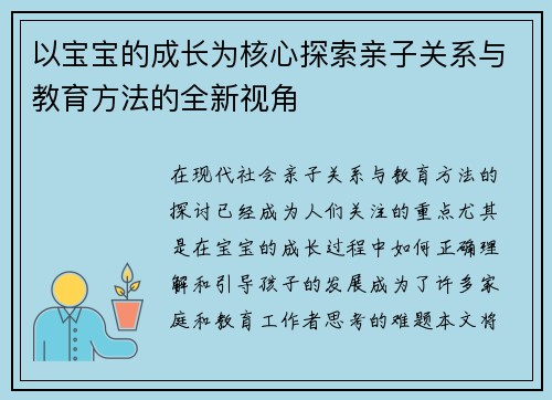 以宝宝的成长为核心探索亲子关系与教育方法的全新视角