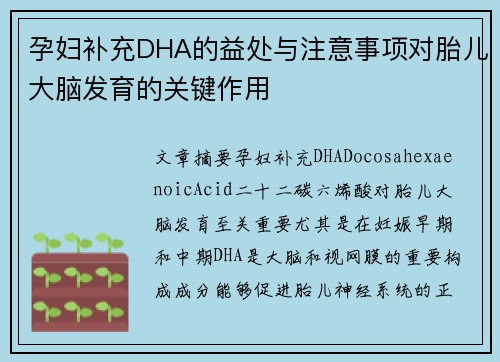 孕妇补充DHA的益处与注意事项对胎儿大脑发育的关键作用