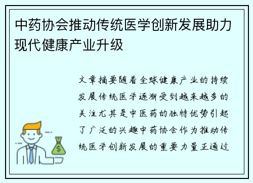 中药协会推动传统医学创新发展助力现代健康产业升级