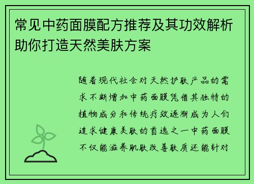 常见中药面膜配方推荐及其功效解析助你打造天然美肤方案