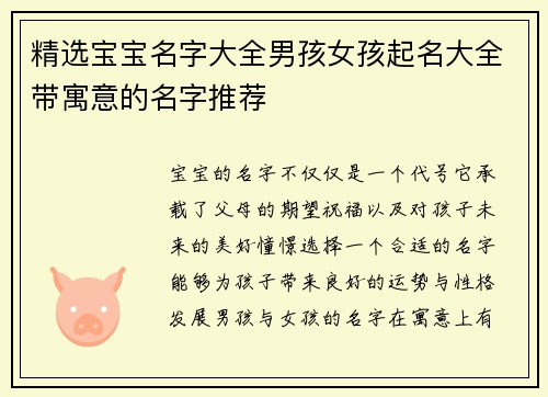 精选宝宝名字大全男孩女孩起名大全带寓意的名字推荐