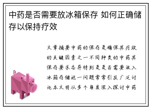 中药是否需要放冰箱保存 如何正确储存以保持疗效