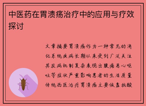 中医药在胃溃疡治疗中的应用与疗效探讨