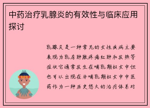 中药治疗乳腺炎的有效性与临床应用探讨