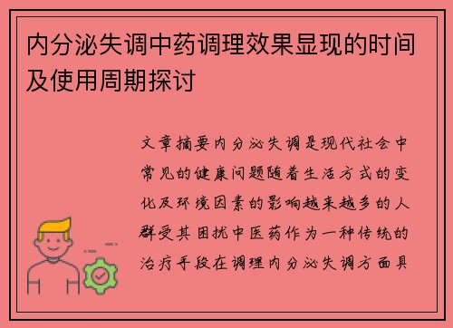 内分泌失调中药调理效果显现的时间及使用周期探讨
