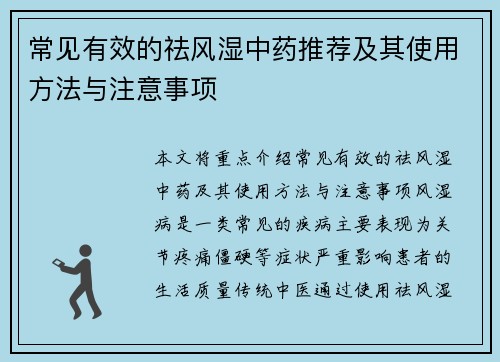 常见有效的祛风湿中药推荐及其使用方法与注意事项