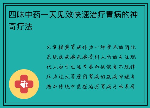 四味中药一天见效快速治疗胃病的神奇疗法