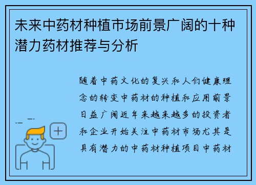 未来中药材种植市场前景广阔的十种潜力药材推荐与分析