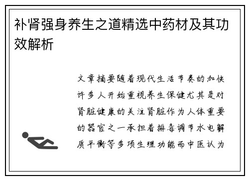 补肾强身养生之道精选中药材及其功效解析