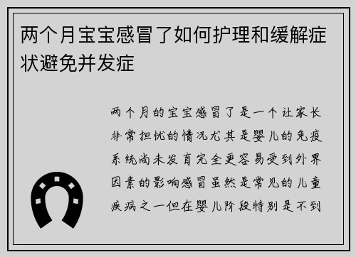 两个月宝宝感冒了如何护理和缓解症状避免并发症