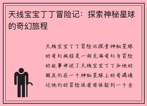 天线宝宝丁丁冒险记：探索神秘星球的奇幻旅程