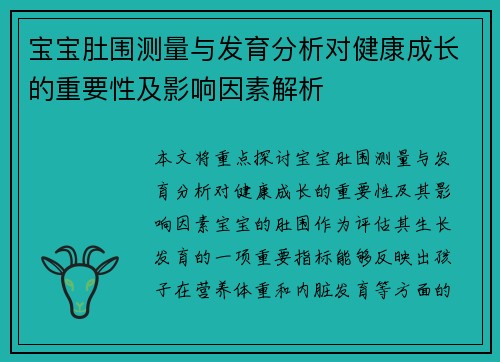 宝宝肚围测量与发育分析对健康成长的重要性及影响因素解析