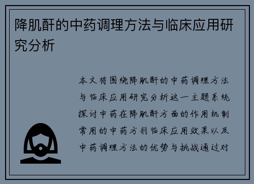 降肌酐的中药调理方法与临床应用研究分析
