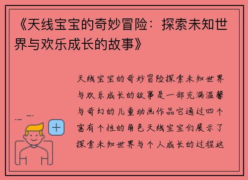 《天线宝宝的奇妙冒险：探索未知世界与欢乐成长的故事》