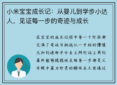 小米宝宝成长记：从婴儿到学步小达人，见证每一步的奇迹与成长