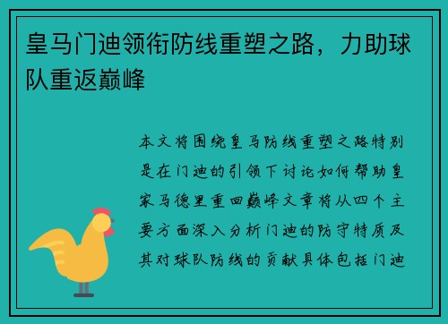 皇马门迪领衔防线重塑之路，力助球队重返巅峰