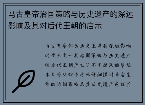 马古皇帝治国策略与历史遗产的深远影响及其对后代王朝的启示