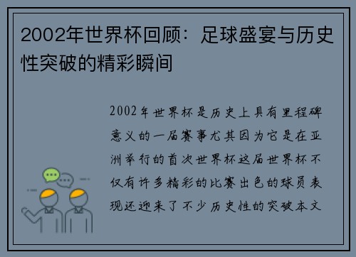 2002年世界杯回顾：足球盛宴与历史性突破的精彩瞬间