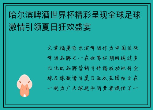 哈尔滨啤酒世界杯精彩呈现全球足球激情引领夏日狂欢盛宴