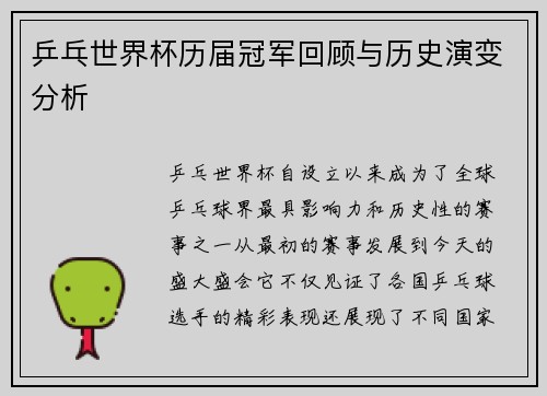 乒乓世界杯历届冠军回顾与历史演变分析