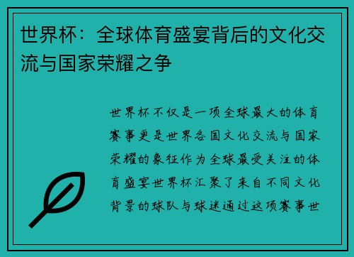 世界杯：全球体育盛宴背后的文化交流与国家荣耀之争