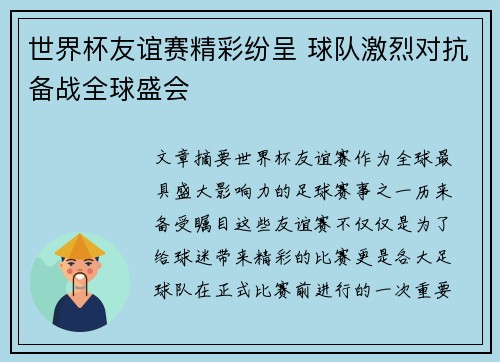 世界杯友谊赛精彩纷呈 球队激烈对抗备战全球盛会
