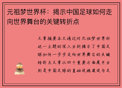 元祖梦世界杯：揭示中国足球如何走向世界舞台的关键转折点