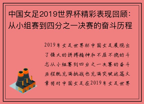 中国女足2019世界杯精彩表现回顾：从小组赛到四分之一决赛的奋斗历程