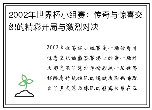 2002年世界杯小组赛：传奇与惊喜交织的精彩开局与激烈对决