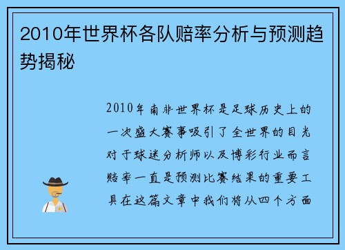 2010年世界杯各队赔率分析与预测趋势揭秘