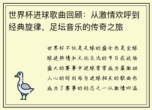 世界杯进球歌曲回顾：从激情欢呼到经典旋律，足坛音乐的传奇之旅