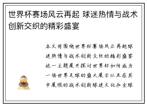 世界杯赛场风云再起 球迷热情与战术创新交织的精彩盛宴