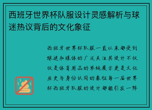 西班牙世界杯队服设计灵感解析与球迷热议背后的文化象征