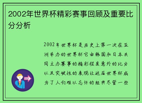 2002年世界杯精彩赛事回顾及重要比分分析