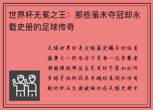世界杯无冕之王：那些虽未夺冠却永载史册的足球传奇