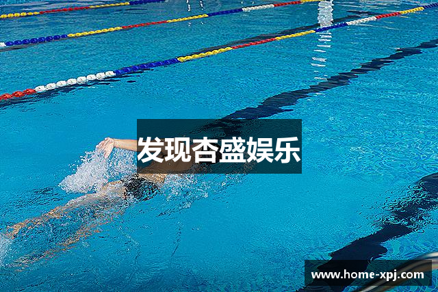 发现杏盛娱乐